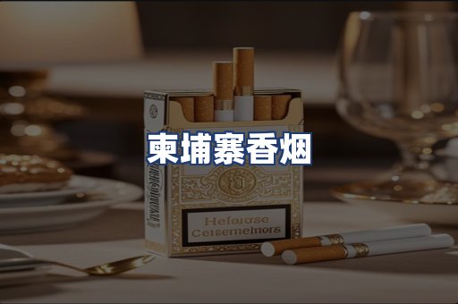 柬埔寨香烟