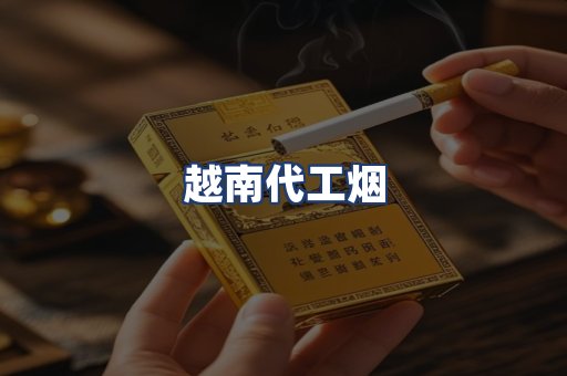 越南代工烟