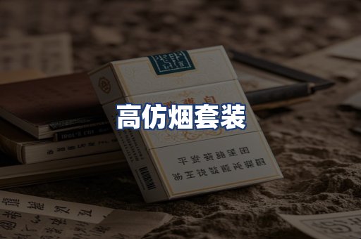 高仿烟套装